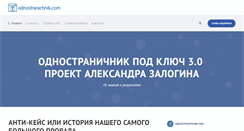 Desktop Screenshot of odnostranichnik.com